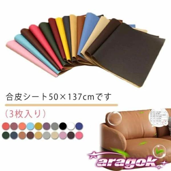 商品説明   合皮シート50×137cm（3枚入り）です。ソファや椅子などの家具やインテリアの皮製品、自動車やバイクのシートや内装、バックの底あて、財布やキーケース、ベルトなどの小物まで、幅広い革製品の修復にご利用いただけます。好きな形に切...