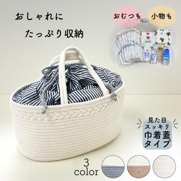 おむつストッカー 巾着 蓋つき おしゃれ おむつ入れ 大容量 仕切り おむつバッグ おむつ収納 バスケット ロープ編み ベビー 赤ちゃん オムツ