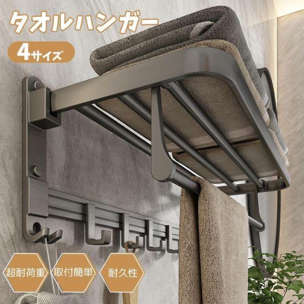 タオルハンガー 折りたたみ式　壁掛け式　タオルフック付き、 タオルバー 穴なし取り付け 穴あけ取り付け　バスルーム用 洗面所 キッチン 省スペースルミニウム制タオル掛け タオルかけ バスタオル ハンガー バスタオル掛け 壁掛け おしゃれ タ...