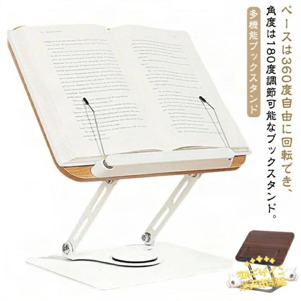 多機能ブックスタンド。ベースは360度自由に回転でき、角度は180度調節可能なブックスタンド。ボードは180度前後にスイングできます。高さ調節範囲は4.4〜39cmで、本を視界に合った高さに置くことができます。首、肩、腰への負担を軽減します...