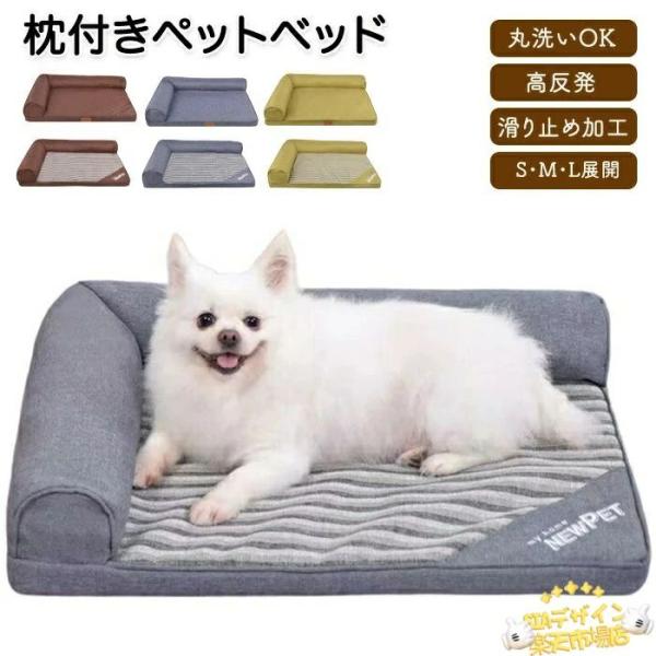 ペットベッド 枕付き あごのせ カバー取り外し洗える 犬猫兼用 体圧分散ペット ソファベッド 犬 猫 いぬ 老犬 シニア ねこ ペットベット 枕 首のせ カバー洗える 洗濯可能 撥水 クルーが型 滑り止め加工付き 滑り止め加工商品情報 【サ...