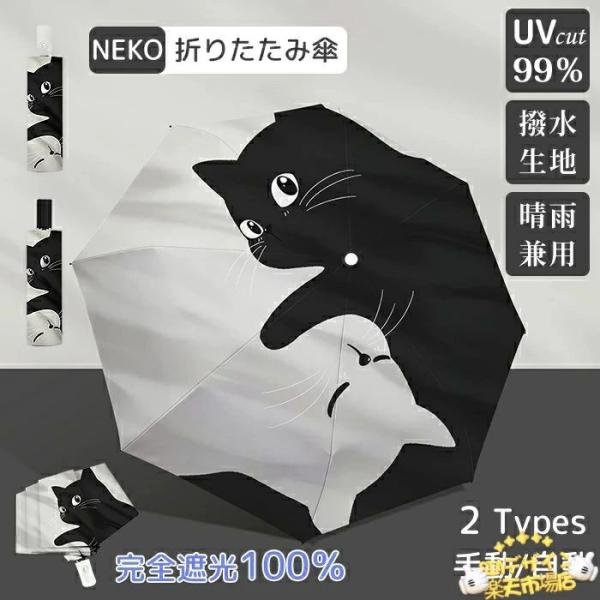 日傘 猫 傘 晴雨兼用 折りたたみ 男女兼用 雨傘 ねこ 猫柄 遮熱効果 猫柄傘 ジャンプ式 耐風傘 UPF50+ UVカット 紫外線カット 遮光 遮熱 雨よ