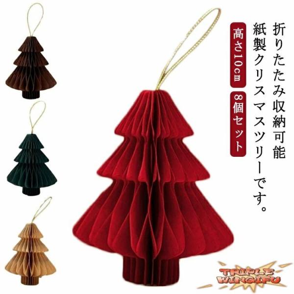 【高さ10cm】【8個セット】折りたたみ収納可能紙製クリスマスツリーです。 ペーパー部分が蛇腹構造になっており、開くと360°立体的なツリーになります。折りたたみ式でコンパクトなので、収納場所にも困りません。どこにでも置きやすいミニサイズの...