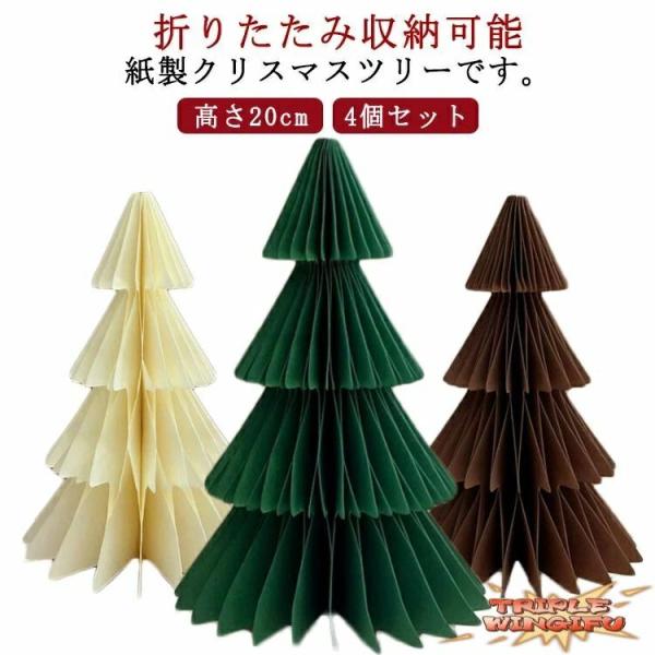 【高さ20cm】【4個セット】折りたたみ収納可能紙製クリスマスツリーです。 ペーパー部分が蛇腹構造になっており、開くと360°立体的なツリーになります。折りたたみ式でコンパクトなので、収納場所にも困りません。どこにでも置きやすいミニサイズの...