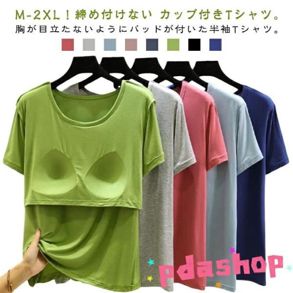カップ付き Tシャツ 半袖 ラウンドネック カップ付きインナー  トップス 柔らかい モーダル生地 t シャツ ルームウェア ブラトップ おしゃれ 快適