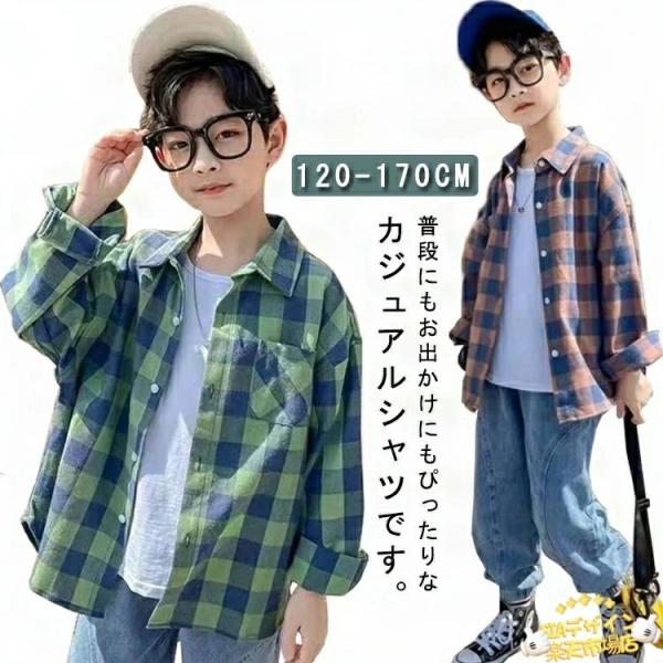子供 シャツ チェック柄 トップス キッズ 服 長袖 チェック  カジュアル 前開き 通学 通園 男の子 ゆったり ジュニ おしゃれ 快適 きれいめ デイリー