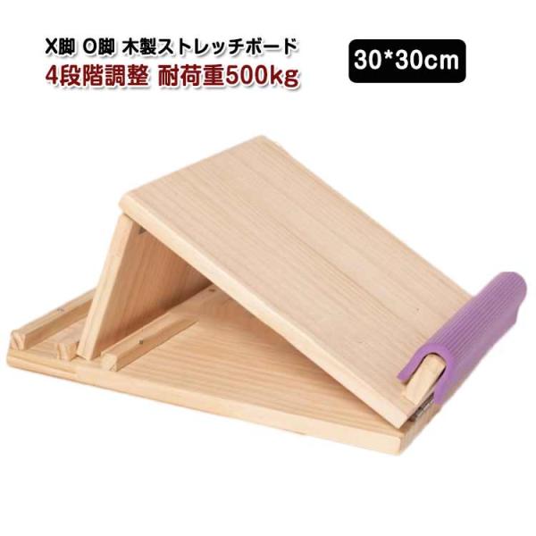 X脚 O脚 木製ストレッチボード 4段階調整 耐荷重500kg使い方簡単！疲れの溜まりやすい下半身をしっかりストレッチさまざまな柔軟性に合わせた4段階の角度調整ができるカカトを保護するクッション付きで素足でも快適にストレッチ        ...