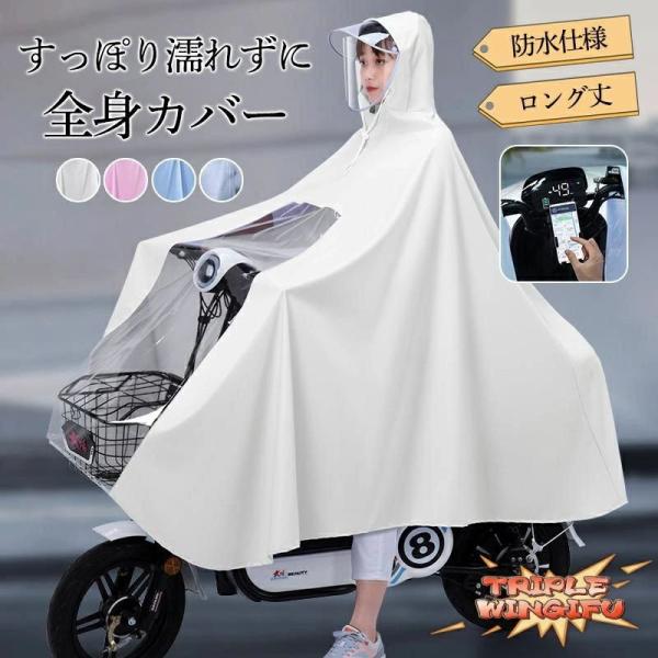 レインポンチョ 自転車 レディース レインコート レインウエア 雨具 二重ツバ おしゃれ ロング丈 学生 ママ 通勤 通学 リュック 男女兼用