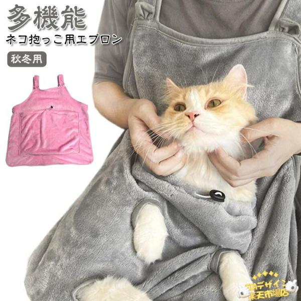 【多機能ネコ抱っこ用エプロン】【秋冬用】換毛期に抜け毛の吸着マットに、衣服にの毛付き対策もおすすめ。高品質素材、脱毛しにくい、寝るのを邪魔しないし、不安な心理を緩和し、床やベッドで寝る問題を解決します。ゆったり大きめサイズのポケットなので、...