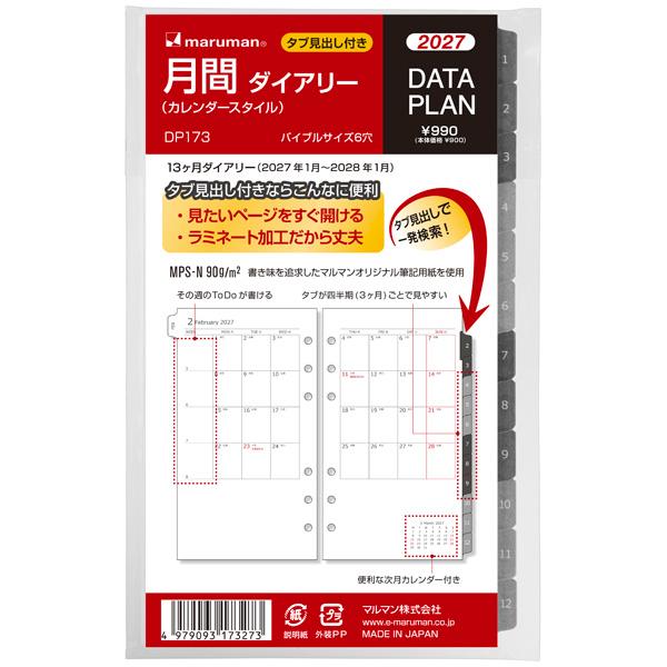【全国送料無料】　マルマン　バイブル　データプラン月間　２０２７年　DP173-27　白　サイズ:171×101×8　郵便受届