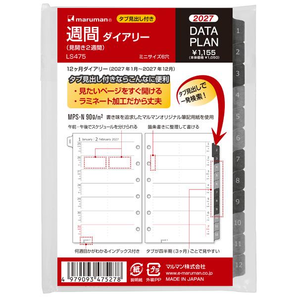 【全国送料無料】　マルマン　ミニサイズ　データプラン２週間２０２７年　LS475-27　白　サイズ:127×86×3　郵便受届