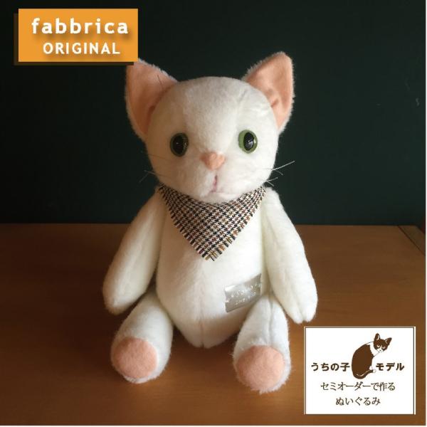 ねこぬい”オーダーメイドで作る猫ぬいぐるみ・単色の毛色 : fabbrica