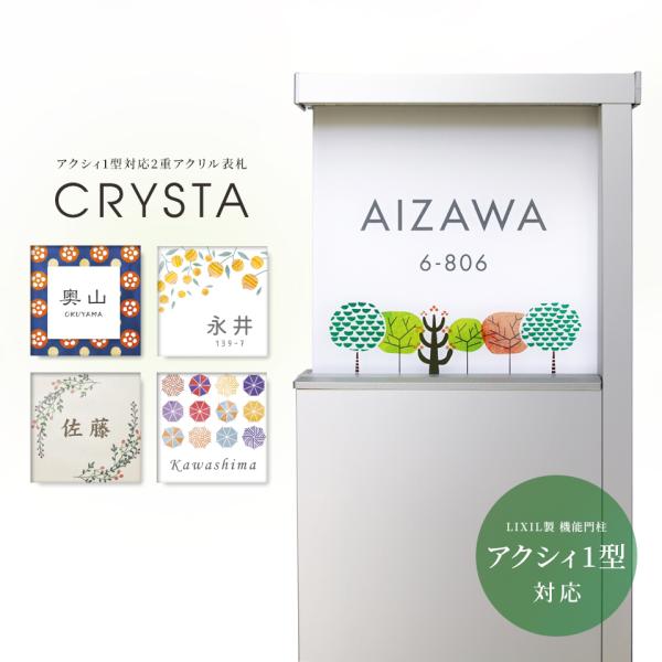 互換品 表札 アクシィ1型 アクシー1型 アクリル 130mm おしゃれ 戸建て シール マグネット 二世帯 ポスト 機能門柱 リクシル LIXIL(acrylic-np38)