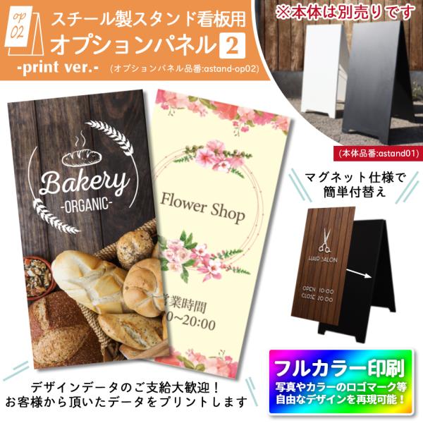 (スタンド看板用 オプションパネル2 プリントタイプ) 板面340×670mm (本体別売り) スタンド看板 シール プレート 看板 店舗用 おしゃれ マグネット