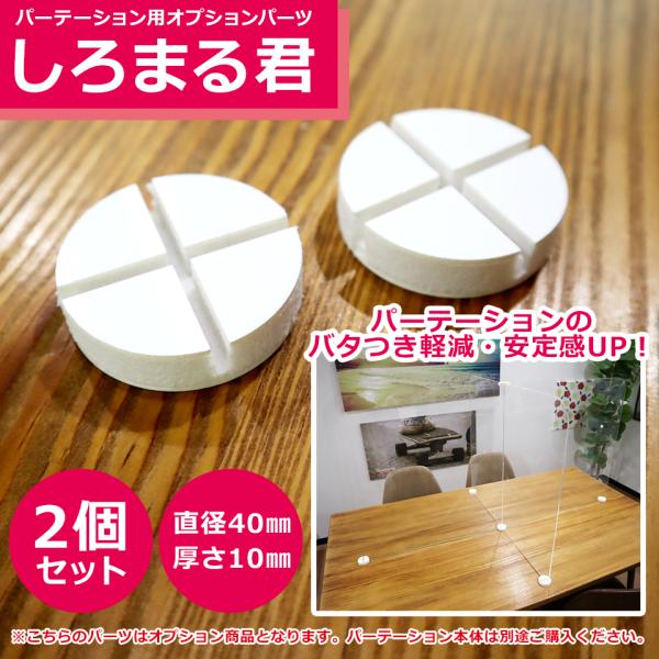パーテーション用 オプションパーツ しろまる君 コロナウィルス 対策グッズ 2個/1セット (パーテーション本体は別途ご購入下さい)