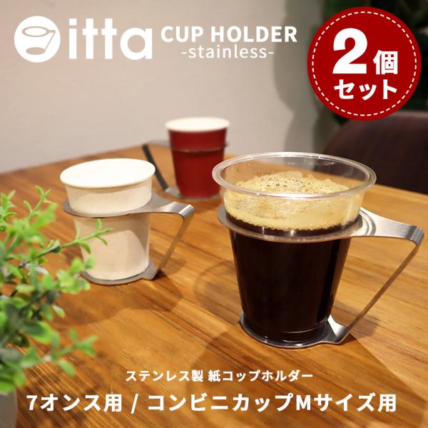 紙コップホルダー おしゃれ 7オンス マグネット 来客 itta 2個セット 持ち運び 倒れない カップスタンド クリスマス プレゼント ギフト ステンレス