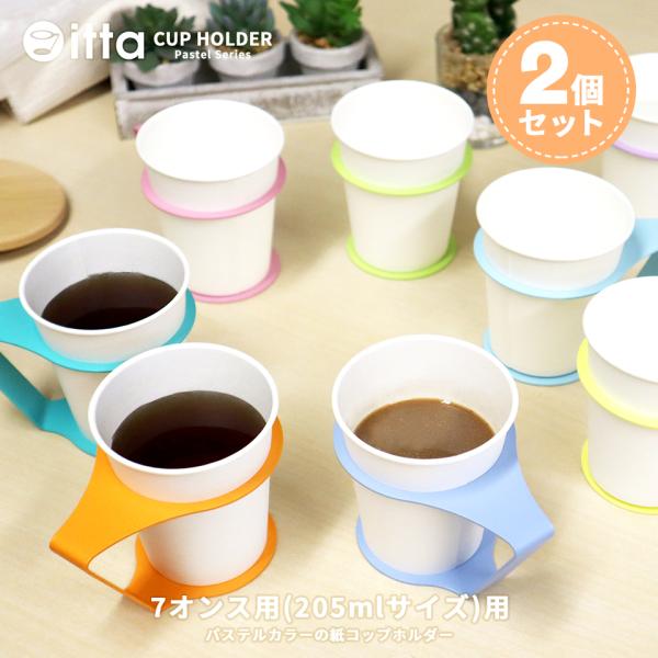紙コップホルダー おしゃれ 7オンス マグネット パステルカラー itta pastel series 2個セット ドリンクホルダー 紙カップ クリスマス プレゼント ギフト