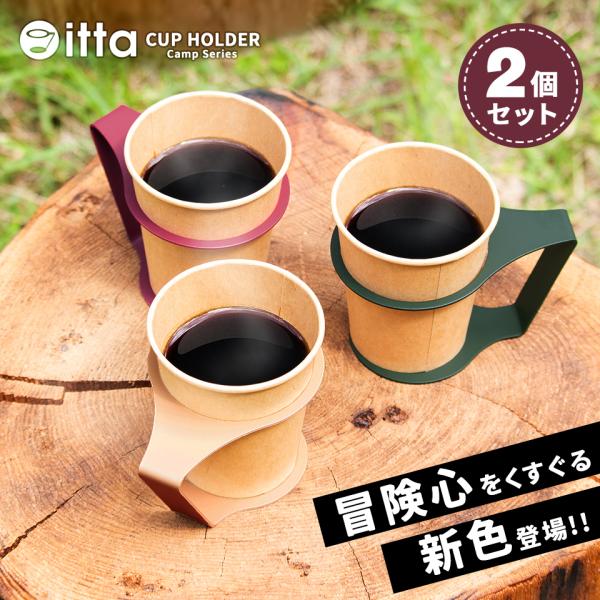 紙コップホルダー おしゃれ 7オンス マグネット キャンプ itta camp series 2個セット ドリンクホルダー 紙カップ クリスマス プレゼント ギフト