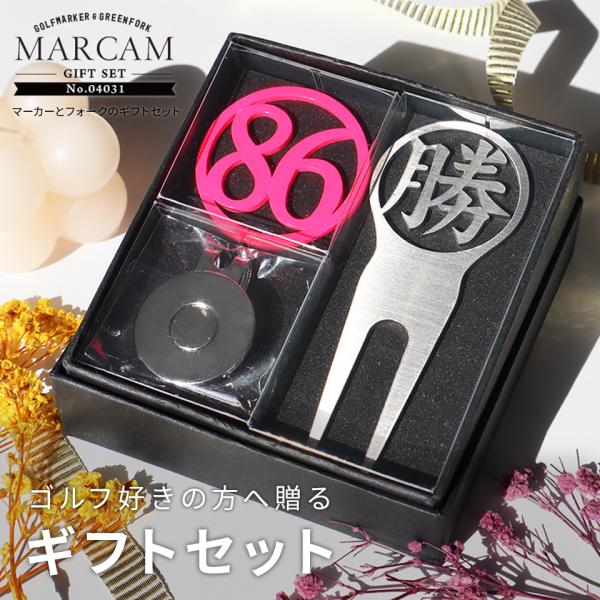 ゴルフ マーカー 名入れ プレゼント グリーンフォーク おしゃれ ボールマーカー オーダーメイド (MARCAM ギフトセット マーカー フォーク1個セット)(gfgi04031)