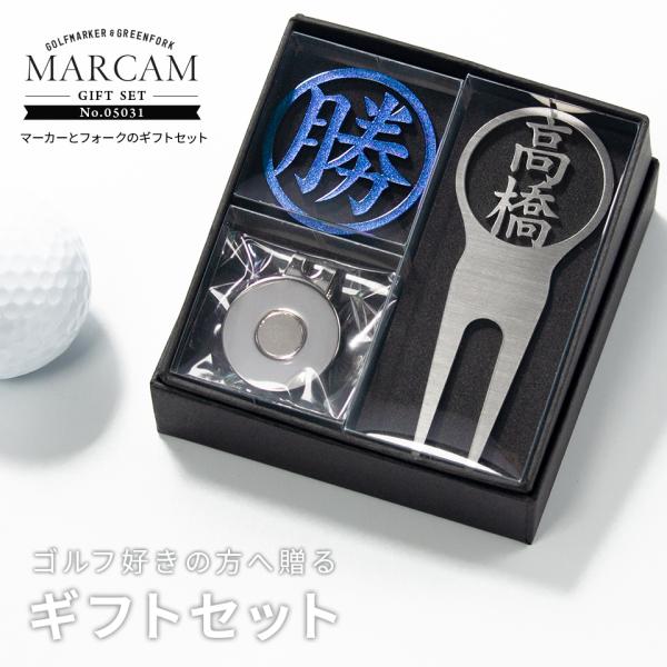 ゴルフ マーカー 名入れ プレゼント グリーンフォーク おしゃれ ボールマーカー オーダーメイド (MARCAM ギフトセット マーカー フォーク1個セット)(gfgi05031)