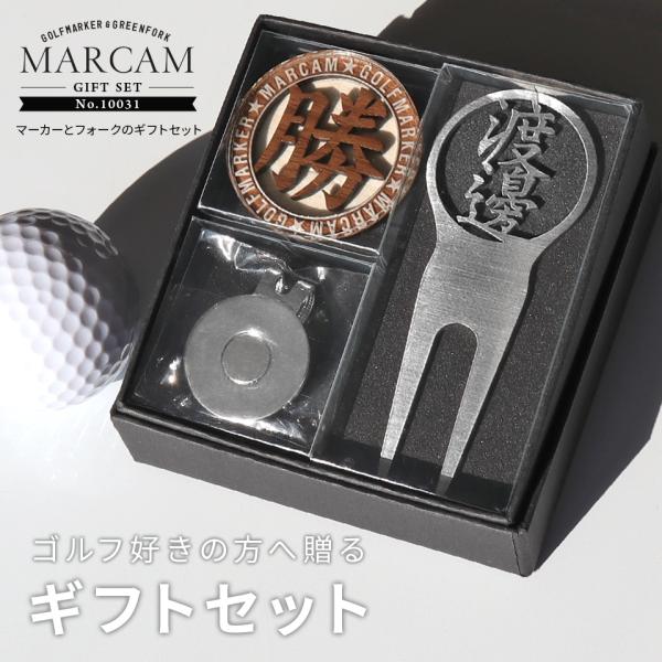 ゴルフ マーカー 名入れ プレゼント グリーンフォーク おしゃれ ボールマーカー オーダーメイド (MARCAM ギフトセット マーカー フォーク1個セット)(gfgi10031)