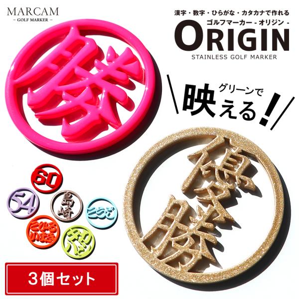 ゴルフ マーカー 名入れ キャップ 蛍光 大きい 還暦 おしゃれ ボールマーカー 名前 マグネット オリジナル MARCAM ORIGIN 3個セット(golfmarker04-3)
