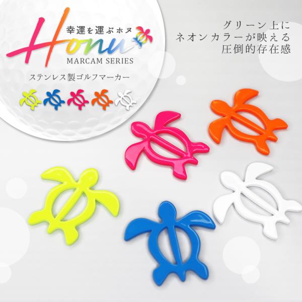 ゴルフ マーカー 名入れ マグネット 蛍光 ボールマーカー おしゃれ コンペ 景品 デザイン MARCAM Honu ホヌ(golfmarker06)