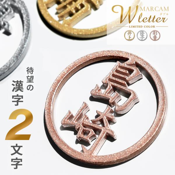 ゴルフ マーカー 名入れ マグネット ボールマーカー コイン とにかく映える メタリック 漢字二文字 MARCAM W letter(golfmarker24)