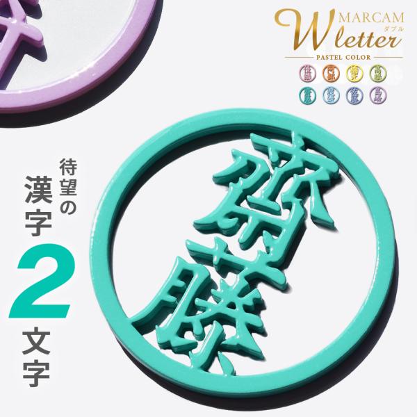 ゴルフ マーカー 名入れ マグネット ボールマーカー おしゃれ とにかく映える パステル 漢字二文字 MARCAM W letter(golfmarker25)