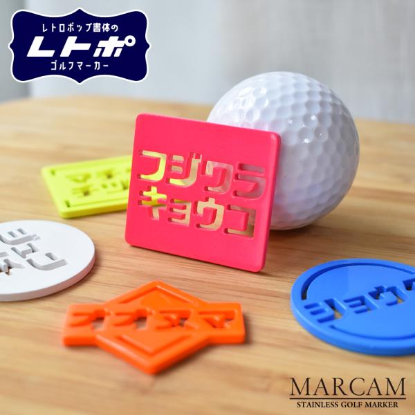 ゴルフ マーカー 名入れ マグネット 蛍光 ボールマーカー カタカナ レトロな書体がおしゃれ MARCAM レトポ(golfmarker38)