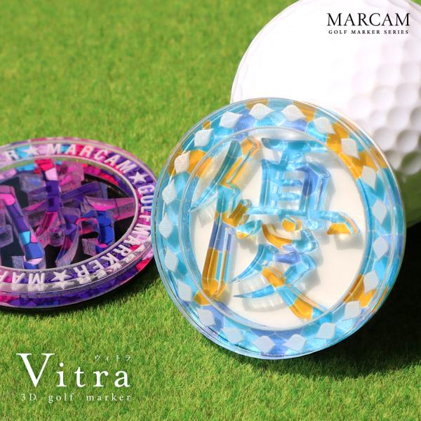 ゴルフ マーカー 名入れ マグネット ボールマーカー おしゃれ かっこいい かわいい アクリル プレゼント コンペ MARCAM Vitra(golfmarker43)
