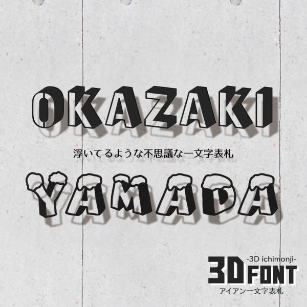 表札 ステンレス おしゃれ 戸建て 切り文字 二世帯 アイアン ローマ字 番地 (一文字表札・3Dフォント)(iron-np15)