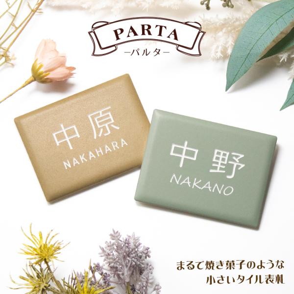 表札 おしゃれ 戸建て タイル ドアプレート 小さい 穴あけ不要 両面テープ 貼り付け 貼る 部屋番号 ポスト マンション PARTA (tile-np23)