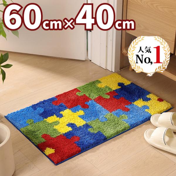 玄関マット・パズル ４０ｃｍ×６０ｃｍ 屋内 バス 洗える マイクロファイバー 速乾 洗濯機 かわいい パズル 滑り止め おしゃれ 風水