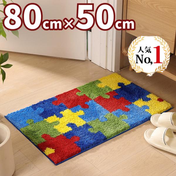 玄関マット・パズル ５０ｃｍ×８０ｃｍ 屋内 バス 洗える マイクロファイバー 速乾 洗濯機 かわいい パズル 滑り止め おしゃれ 風水