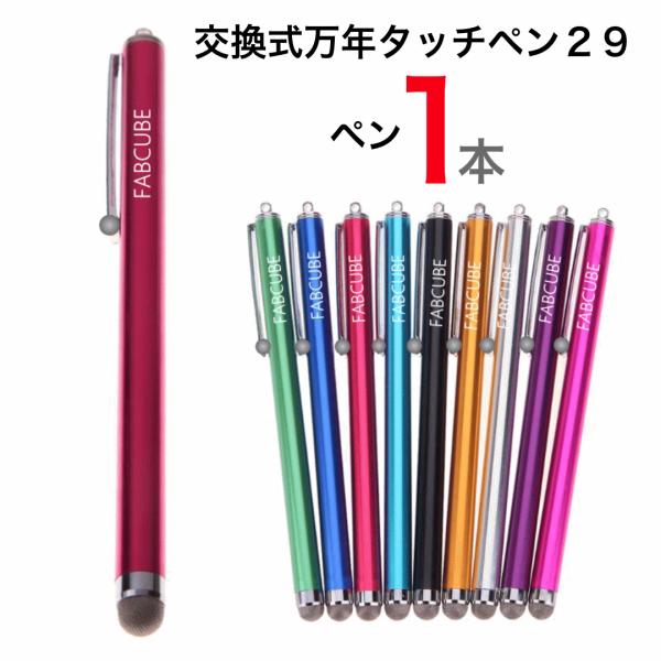 ★ロゴの有無が混在しています。予めご了承ください◆万年タッチペン×本体１本・先端部分が交換できるタイプのタッチペンです　本体タッチペン×１本の価格です ◆万年タッチペン２９の特徴 ・先端部分に導電性繊維を使用して、滑りやすくなめからな操作性...