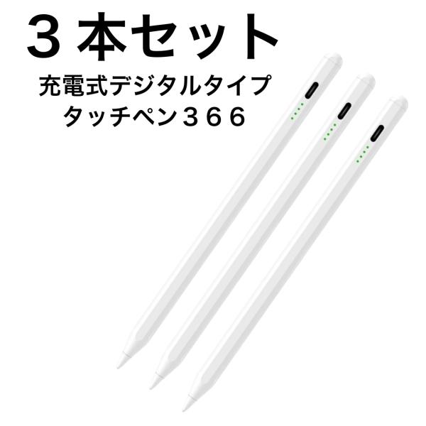 ◆充電式デジタルタッチペン３６６×３本セット・お得なまとめ買いセット！販売価格は大幅値下げ◆対応機種をお選びください・全機種対応　静電容量式画面採用機種（お使いの機種の取扱説明書でご確認ください）　スマホとタブレットはほぼ対応しております◆...