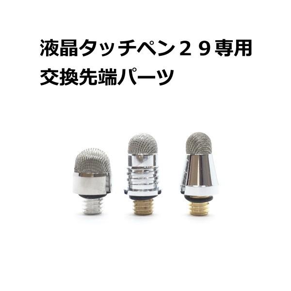 ◆万年タッチペン２９交換ユニットｘ６個入り ・交換用先端ユニット専用販売ページです  ◆梱包について ・プチプチ巻きでお届けとなります。   ◆メール便について ・お届けはポスト投函となります。お届け日時指定対応はできません。お届けまで１〜...