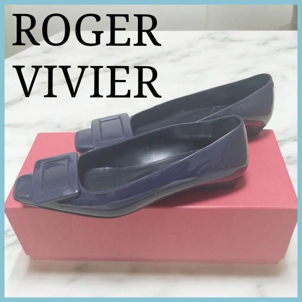 正規品 Roger Vivier ロジェヴィヴィエ  パンプス パテントレザー ネイビー 約22cm ローヒールパンプス ローファー フラットシューズ