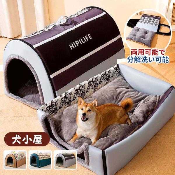 2025 犬ハウス 2WAY ドーム型 ペットハウス 保温 マット付き | JChere