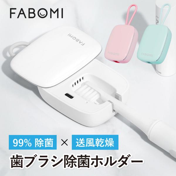 携帯にも便利なコンパクトサイズ！FABOMIのUV除菌・送風機能付き歯ブラシホルダー。■99.99%除菌殺菌効果の高いUVCライトを採用。歯ブラシについた菌を効果的に除菌します。アルコールや薬剤を使わず、安心してお使いいただけます。■入れる...