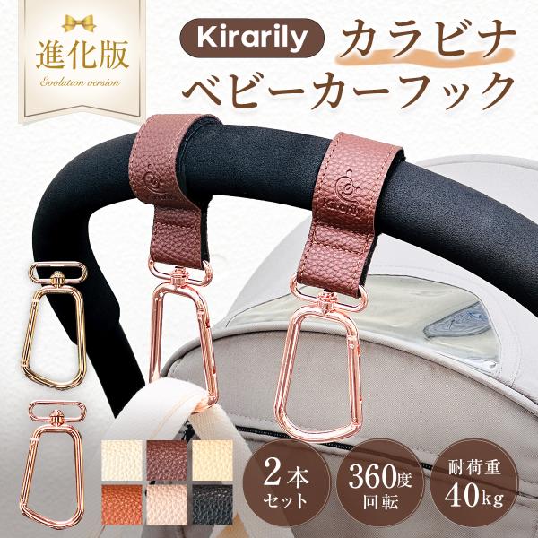 バッグや荷物をベビーカーのハンドルにサッとかけられる、荷物が多くなりがちなベビーカーのお出かけに便利なKirarilyベビーカーフック(2本セット)！■防犯にもオススメのカラビナタイプバッグをしっかりホールドして、落下防止や防犯にも人気のカ...