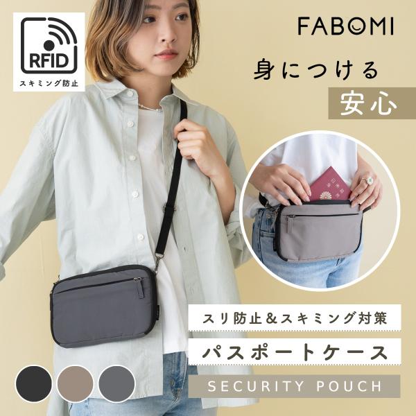 スリ防止＆スキミング対策の「FABOMIパスポートケース」パスポートやカードなどの貴重品を、肌身離さず・安全に持ち運べるセキュリティポーチ。海外旅行はもちろん、日常のおでかけやイベントでも頼れるアイテムです。【Point1】肩掛け・ウエスト...