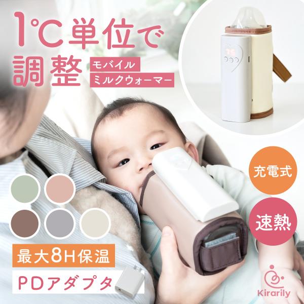 ミルクの飲みごろ温度をキープして、温め直しいらず。『Kirarily 充電式ミルクウォーマー』は、「冷めたミルクを嫌がる」「夜中や外出先でのミルク作りが大変」そんな授乳期パパママのお悩みを解消してくれる心強いアイテムです。USB充電式のコー...