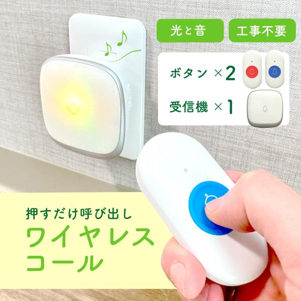 ボタンを押すと、離れた場所の受信機が光と音で知らせます。在宅介護やレスキューベルに便利な家庭用ワイヤレスコール。高齢者や障害を持つ方、妊娠中の方、療養中の方やご家族におすすめです。【工事不要】面倒な配線工事は必要ありません。受信機をコンセン...