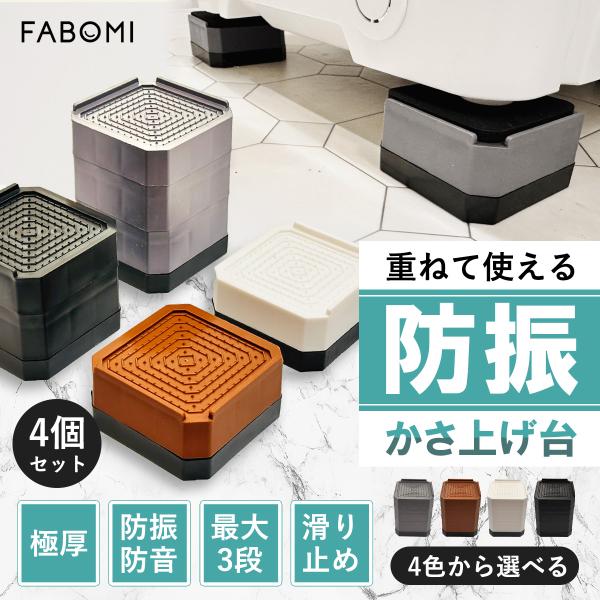 洗濯機を快適にお使いいただける『FABOMIかさ上げ台』。振動による騒音や床のダメージを軽減。さらに、洗濯機下に隙間を作ることでお掃除も楽々。排水ホースのスペースも確保できます。高さが出ることで、洗濯物を出し入れもラクに行えます。【防振・防...