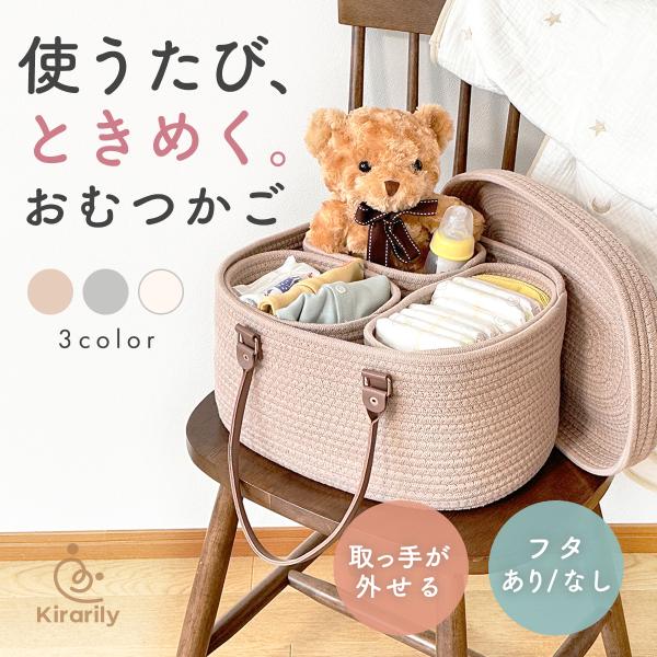 ナチュラルコットン編みのおしゃれなKirarilyおむつかご。インテリアにもなじむデザインと使い勝手の良さを叶えたい収納アイテムです。おむつ・おしりふき・哺乳瓶・赤ちゃんのおもちゃなど、ベビー用品をすっきり収納できます。◆ナチュラルコットン...