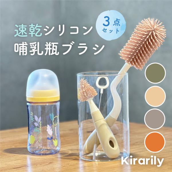 哺乳瓶ブラシ 3点セット シリコン 哺乳瓶 洗浄 哺乳瓶洗い
