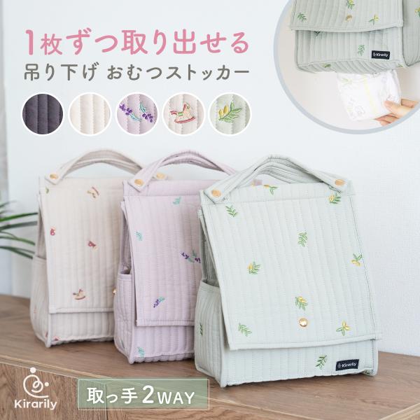 1枚ずつサッと取り出せる、かわいいヌビ生地のおむつストッカーができました。やさしい風合いのヌビ素材に、「木馬」「オリーブ」「ラベンダー」のオリジナル刺繍をあしらった、Kirarilyだけの特別なデザイン。おむつ替えまわりを、おしゃれにすっき...