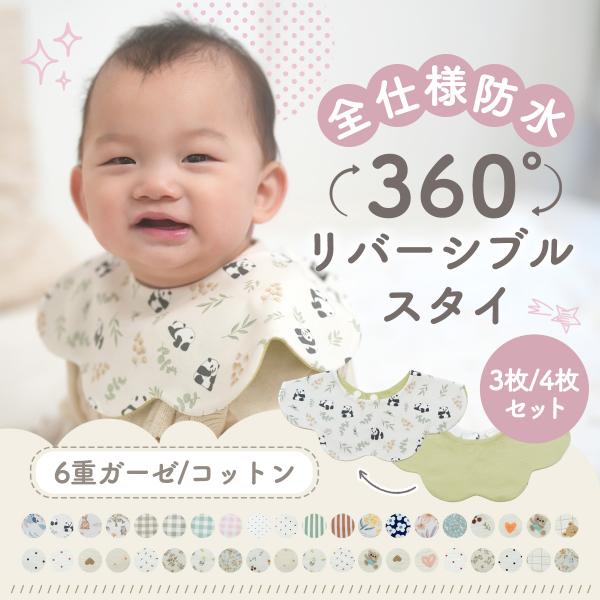 「360°」「リバーシブル」「防水」でかわいいのに使いやすさ抜群！肌に優しい6重ガーゼとコットンの2素材から選べるKirarilyのスタイセット。シーズン 春 / 夏 / 秋 / 冬 / オールシーズン おすすめ■360°くるっと回せるドー...